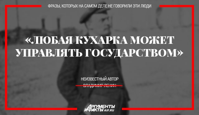 Они никогда этого не говорили. Топ-10 фальшивых изречений