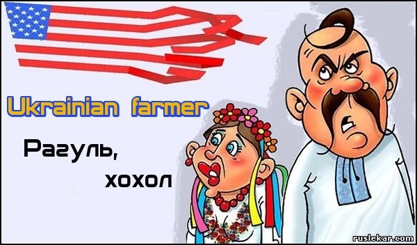 Ukrainian farmer переводится как "хохол" и "рагуль" Ukrainian farmer переводится как "хохол" и "рагуль"