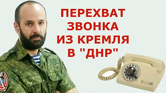 Кремлёвский генерал звонит в ДНР. Радиоперехват СБУ!