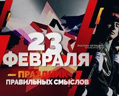 23 февраля — праздник правильных смыслов (Руслан Осташко)