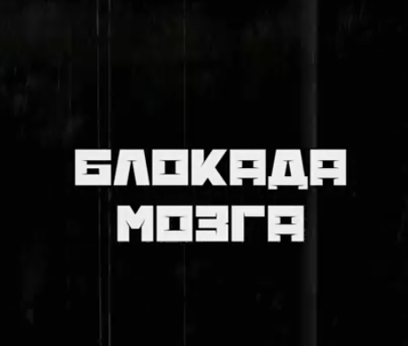 [18+] «Блокада мозга». «Хроника мира и войны»