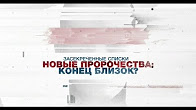 Засекреченные списки. Новые пророчества: конец близок? (25.02.2017)