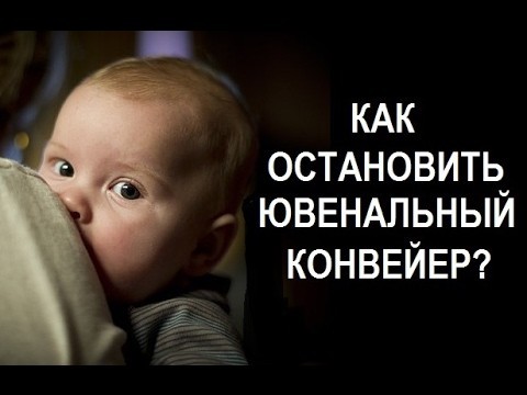 Как остановить ювенальный конвейер?