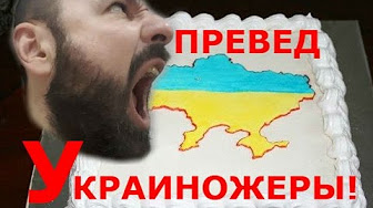 Кто такие украиножеры и кого они жрут?
