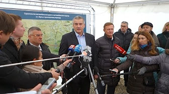 Открытие начала строительства автоподхода к мосту и трассе «Таврида»