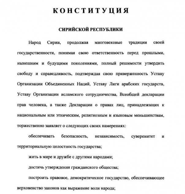 Опубликован предложенный Россией проект конституции Сирии Опубликован предложенный Россией проект конституции Сирии