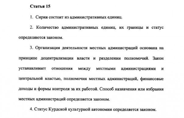 Опубликован предложенный Россией проект конституции Сирии Опубликован предложенный Россией проект конституции Сирии