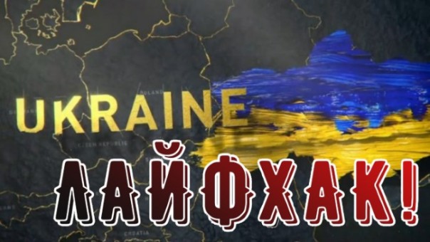 Лайфхак по общению с украинцами Лайфхак по общению с украинцами