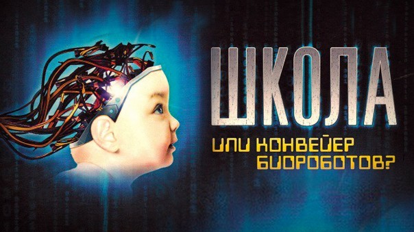 Владимир Базарный. Школа или конвейер биороботов