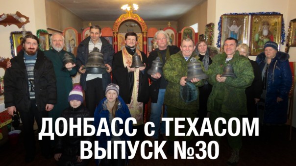 Донбасс с Техасом. Выпуск 30: Долгая дорога к луганскому храму