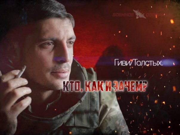 Гиви-Толстых. Кто, как и зачем?