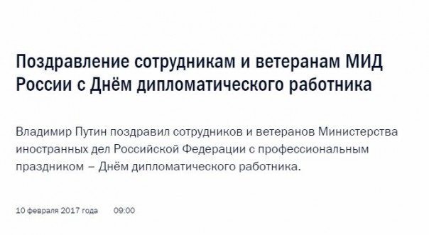 Владимир Путин поздравил российских дипломатов Владимир Путин поздравил российских дипломатов