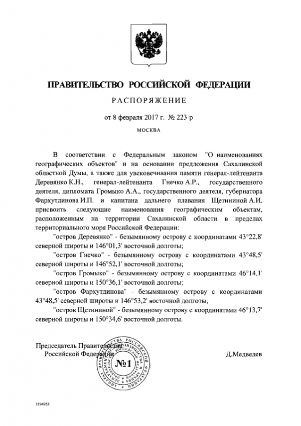 Пять Курильских островов получили имена