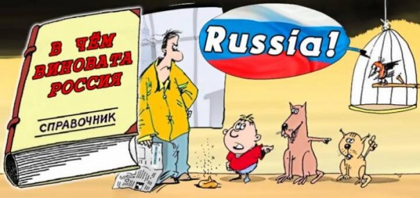 Кто виноват? Россия!