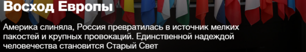 «Новая газета» и её фантазии о единой Европе