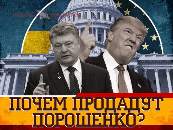 Почём продадут Порошенко?
