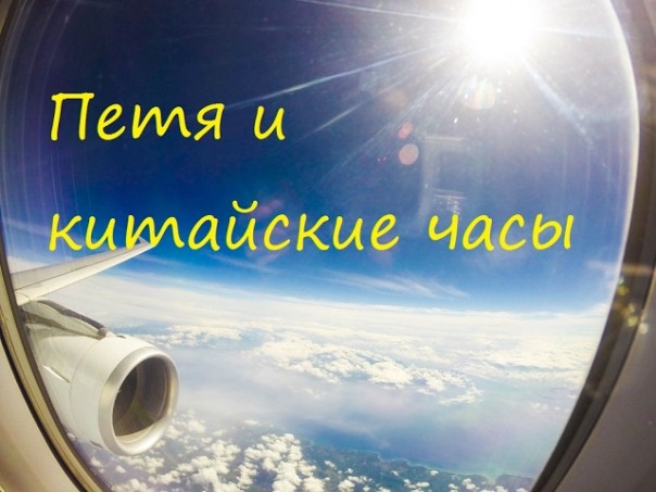 Петя и китайские часы. Филипп Экозьянц