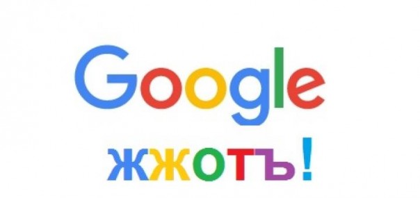 Гугл, остановись!.. Гугл, остановись!..
