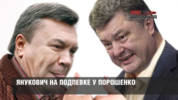 Янукович на подпевке у Порошенко