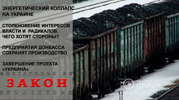 "Мы начинаем борьбу за власть!" -радикалы. От блокады до развала. 23.02.2017, "Закон"