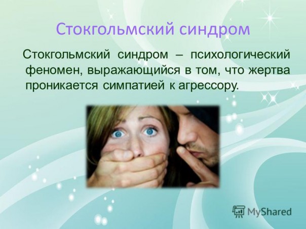 Александр Жилин. «Стокгольмский синдром» Европы