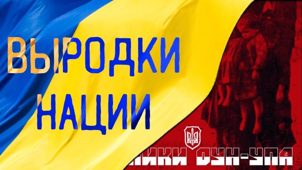 Выродки нации. Хроники ОУН-УПА