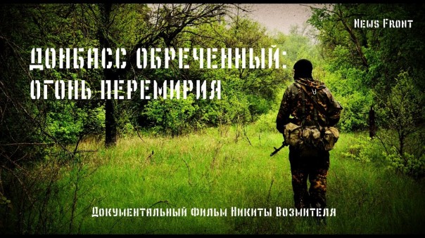 «Донбасс обреченный: огонь перемирия» - документальный фильм о событиях на Донбассе