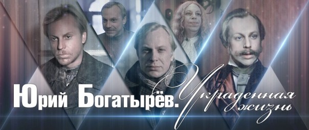 Юрий Богатырев. Украденная жизнь Юрий Богатырев. Украденная жизнь