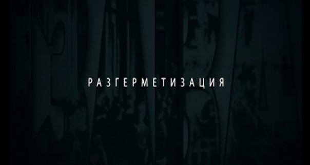 Разгерметизация. Документальный фильм по книге ВП СССР