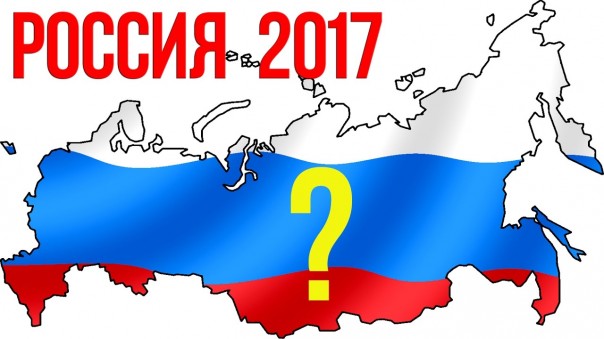 Михаил Хазин. Прогноз для России на 2017 год