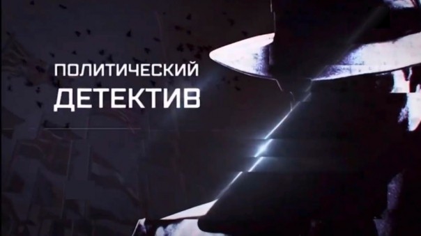 Политический детектив. Порошенко, беги!