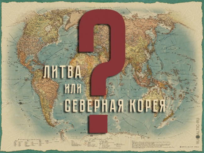 Тест: Угадай, Литва или КНДР?