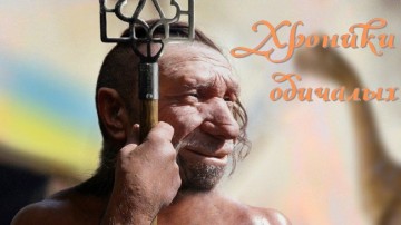 Хроники одичалых, ч.11