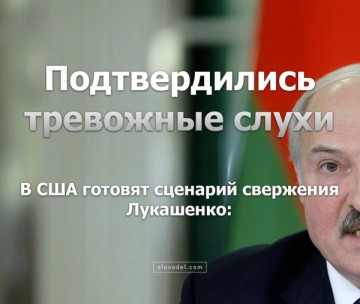 В США готовят сценарий свержения Лукашенко: подтвердились тревожные слухи