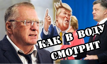 Жириновский как в воду смотрит! Что ждет Укpaинy и Eвpoпу при Трампе