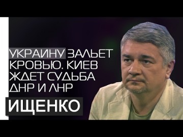 Ростислав Ищенко об обстановке на Донбассе: Украину зальет кровью! Киев ждет судьба ДНР и ЛНР!