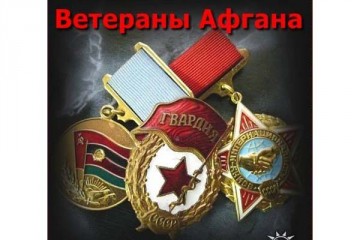 День вывода войск из Афганистана