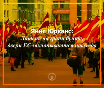 Янис Юрканс: Латвия на грани бунта, двери ЕС захлопываются навсегда