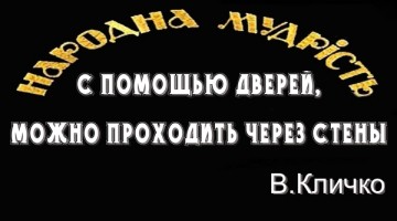 По-украински мудро