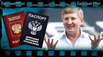 Почему так долго Россия не признавала паспорта ДНР и ЛНР? Ахметов уходит из ДНР!