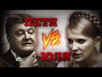 "Новые русские сенсации": "Юля против Пети. Битва за трон"