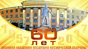 Военной академии Воздушно-космической обороны 60 лет