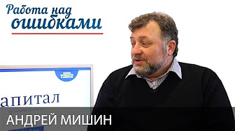 Андрей Мишин и Дмитрий Джангиров, "Работа над ошибками", выпуск #274