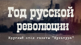 "Год русской революции". Круглый стол газеты "Культура"