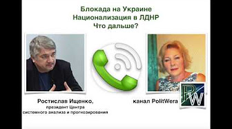 Ростислав Ищенко: Новый комментарий по энергоблокаде на Украине