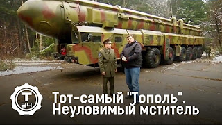 Тот самый "Тополь", которого все боятся
