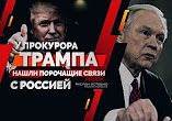У "прокурора Трампа" нашли порочащие связи с Россией (Руслан Осташко)