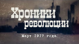 Хроники революции. Март 1917 года