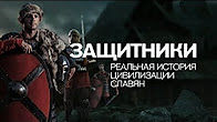 Документальный проект. Защитники. Реальная история цивилизации славян (03.03.2017)