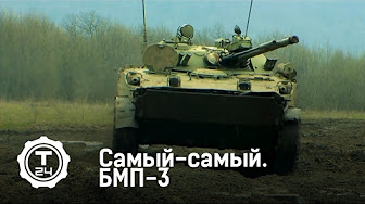 БМП-3 | Самый-самый | Т24